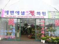 에벤에셀꽃화원