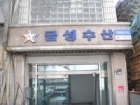 금성수산
