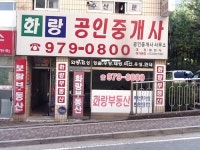 화랑공인중개사사무소