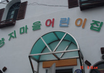 양지마을어린이집