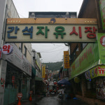 간석자유시장