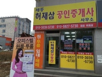 세종허재삼공인중개사사무소