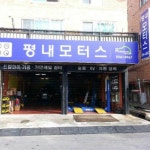 평내모터스
