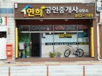 연희공인중개사사무소