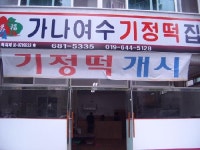 가나여수기정떡집