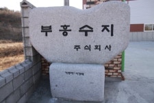 부흥수지
