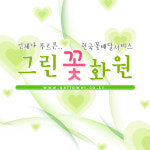그린꽃화원
