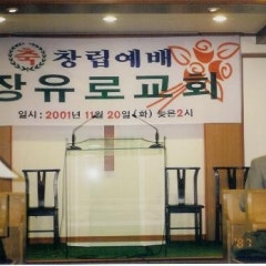 장유로교회