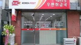반포1동우편취급국
