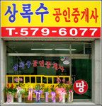 상록수공인중개사