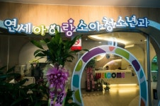 연세아이랑소아청소년과의원