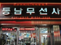 동남무선사