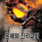 은혜와 진리교회
