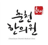 춘천한의원