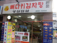 뼈다귀감자탕
