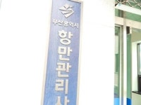 부산광역시 남항관리사업소