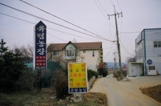 유림농장