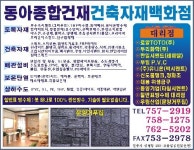 동아종합건재