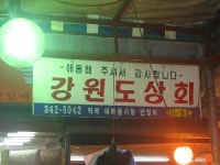 강원도상회