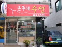 은주네수선