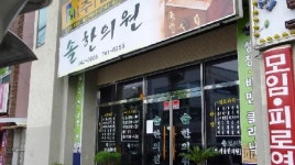 솔한의원