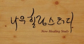 나우 힐링 스터디