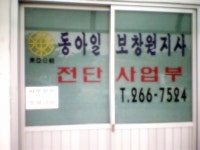 동아전단공사