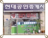 현대공인중개사사무소