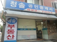 청솔공인중개사사무소