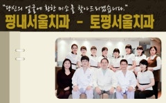 토평서울치과의원