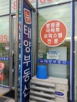 뉴태양공인중개사사무소