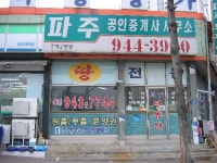 파주공인중개사사무소
