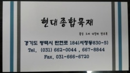 현대종합목재