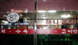 하나나주곰탕