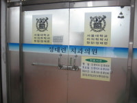 정태련치과의원