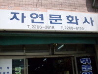 자연문화사