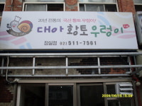 대아황토우렁이 잠실점