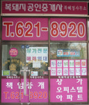 복돼지공인중개사사무소