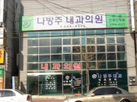 나방주내과의원