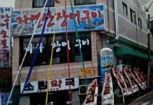 동해자연산장어구이