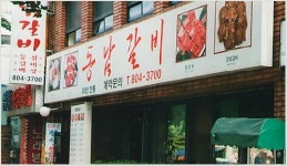 동남갈비