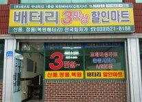 배터리3만냥할인마트