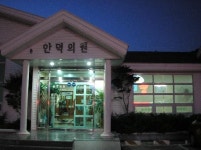 안덕의원