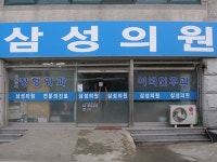 삼성의원