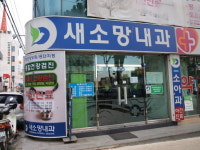새소망내과의원