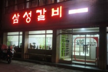 삼성갈비