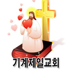 기계제일교회