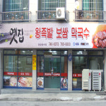 옛집왕족발보쌈막국수