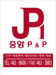 중앙 P&P