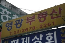 영광부동산중개사무소